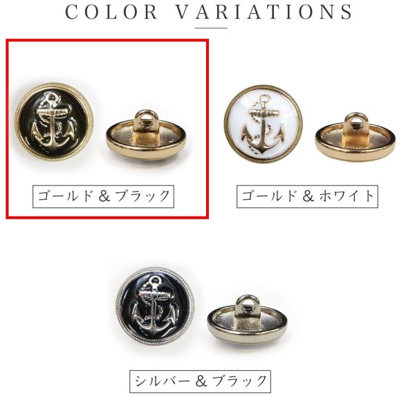 画像3: マリンボタン イカリボタン 【ゴールド&ブラック】 金 黒 ボタン メタルボタン 金属 メタル 錨 碇 飾りボタン 手芸 8個入り 【17.5mm】 B-961 (3)