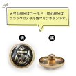 画像4: マリンボタン イカリボタン 【ゴールド&ブラック】 金 黒 ボタン メタルボタン 金属 メタル 錨 碇 飾りボタン 手芸 8個入り 【17.5mm】 B-961 (4)