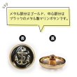 画像4: マリンボタン イカリボタン 【ゴールド&ブラック】 金 黒 ボタン メタルボタン 金属 メタル 錨 碇 飾りボタン 手芸 6個入り 【20mm】 きらきらぷんぷん丸 B-962 (4)