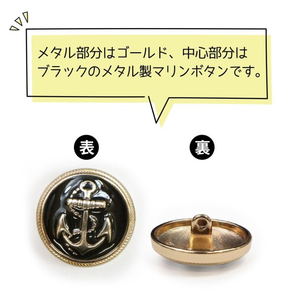 画像4: マリンボタン イカリボタン 【ゴールド&ブラック】 金 黒 ボタン メタルボタン 金属 メタル 錨 碇 飾りボタン 手芸 6個入り 【22.5mm】 B-963 (4)