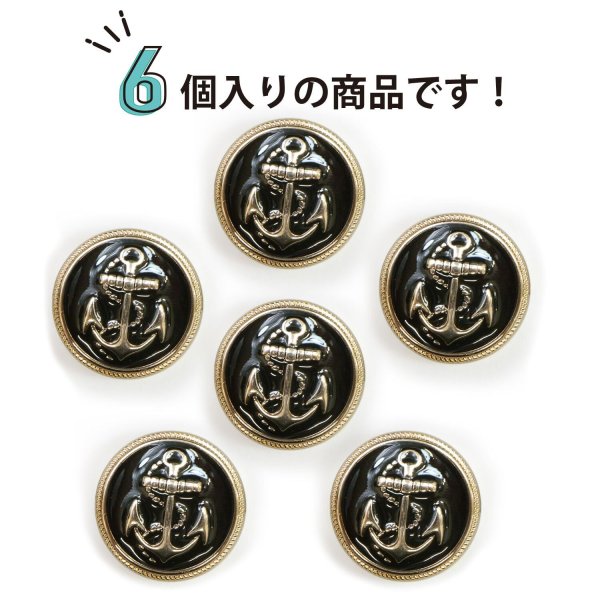 画像5: マリンボタン イカリボタン 【ゴールド&ブラック】 金 黒 ボタン メタルボタン 金属 メタル 錨 碇 飾りボタン 手芸 6個入り 【22.5mm】 B-963 (5)