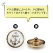 画像4: マリンボタン イカリボタン 【ゴールド&ホワイト】 金 白 ボタン メタルボタン 金属 メタル 錨 碇 飾りボタン 手芸 8個入り 【17.5mm】 B-966 (4)