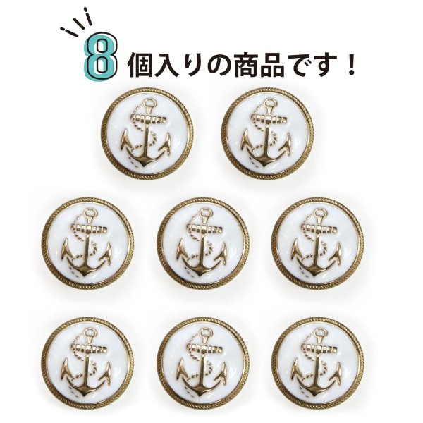 画像5: マリンボタン イカリボタン 【ゴールド&ホワイト】 金 白 ボタン メタルボタン 金属 メタル 錨 碇 飾りボタン 手芸 8個入り 【17.5mm】 B-966 (5)