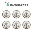 画像5: マリンボタン イカリボタン 【ゴールド&ホワイト】 金 白 ボタン メタルボタン 金属 メタル 錨 碇 飾りボタン 手芸 6個入り 【20mm】 きらきらぷんぷん丸 B-967 (5)