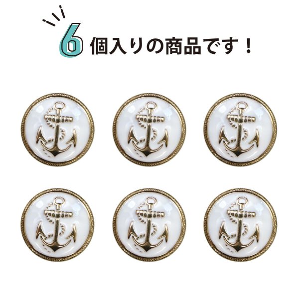 画像5: マリンボタン イカリボタン 【ゴールド&ホワイト】 金 白 ボタン メタルボタン 金属 メタル 錨 碇 飾りボタン 手芸 6個入り 【20mm】 きらきらぷんぷん丸 B-967 (5)