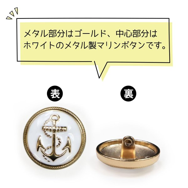 画像4: マリンボタン イカリボタン 【ゴールド&ホワイト】 金 白 ボタン メタルボタン 金属 メタル 錨 碇 飾りボタン 手芸 6個入り 【22.5mm】 B-968 (4)