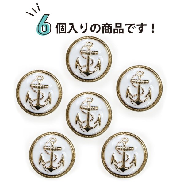 画像5: マリンボタン イカリボタン 【ゴールド&ホワイト】 金 白 ボタン メタルボタン 金属 メタル 錨 碇 飾りボタン 手芸 6個入り 【22.5mm】 B-968 (5)