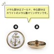 画像4: マリンボタン イカリボタン 【ゴールド&ホワイト】 金 白 ボタン メタルボタン 金属 メタル 錨 碇 飾りボタン 手芸 4個入り 【25mm】 きらきらぷんぷん丸 B-969 (4)