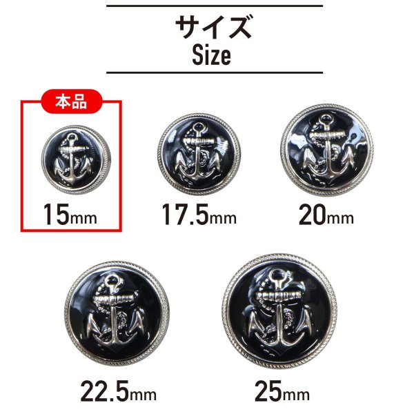 画像2: マリンボタン イカリボタン 【シルバー&ブラック】 銀 黒 ボタン メタルボタン 金属 メタル 錨 碇 飾りボタン 手芸 8個入り 【15mm】 きらきらぷんぷん丸 B-970 (2)
