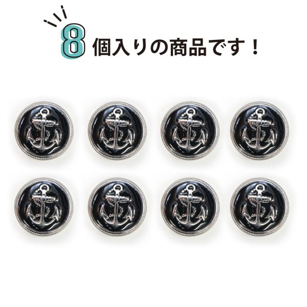 画像5: マリンボタン イカリボタン 【シルバー&ブラック】 銀 黒 ボタン メタルボタン 金属 メタル 錨 碇 飾りボタン 手芸 8個入り 【15mm】 きらきらぷんぷん丸 B-970 (5)