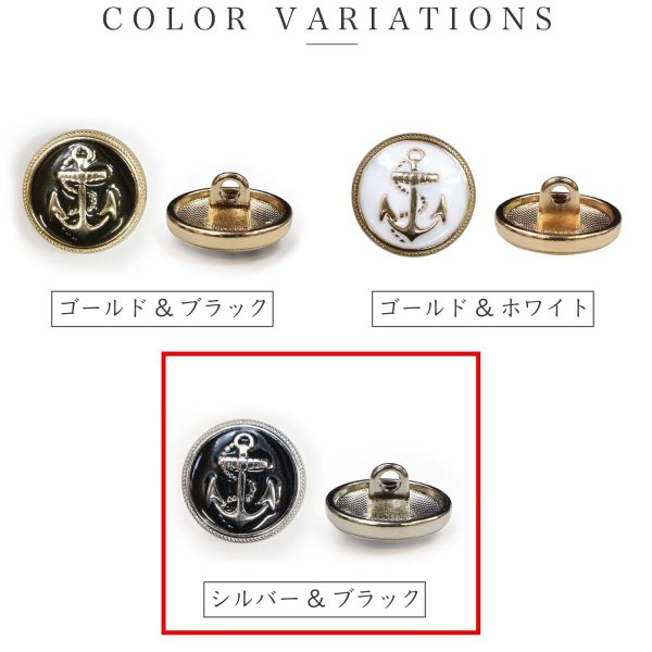 画像3: マリンボタン イカリボタン 【シルバー&ブラック】 銀 黒 ボタン メタルボタン 金属 メタル 錨 碇 飾りボタン 手芸 8個入り 【17.5mm】 B-971 (3)