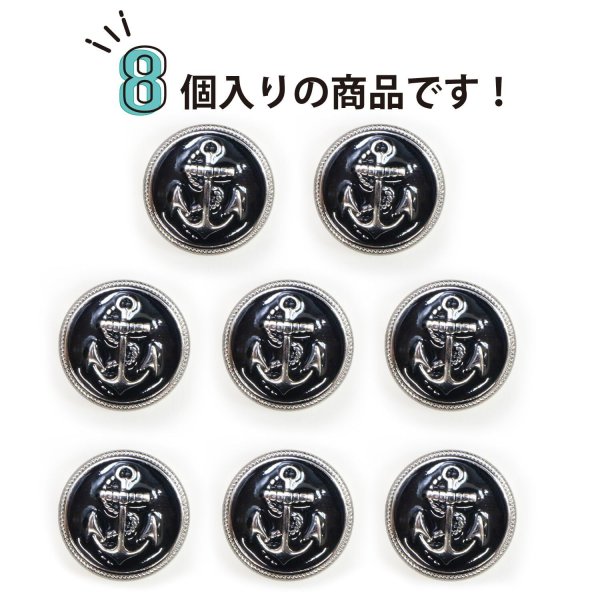 画像5: マリンボタン イカリボタン 【シルバー&ブラック】 銀 黒 ボタン メタルボタン 金属 メタル 錨 碇 飾りボタン 手芸 8個入り 【17.5mm】 B-971 (5)