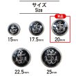 画像2: マリンボタン イカリボタン 【シルバー&ブラック】 銀 黒 ボタン メタルボタン 金属 メタル 錨 碇 飾りボタン 手芸 6個入り 【20mm】 きらきらぷんぷん丸 B-972 (2)