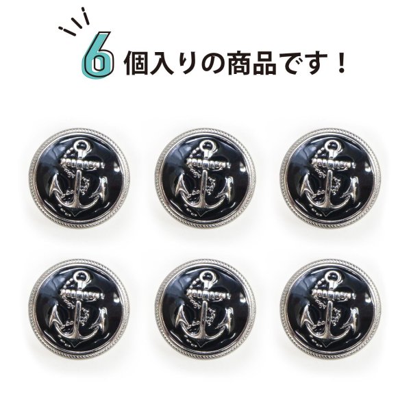 画像5: マリンボタン イカリボタン 【シルバー&ブラック】 銀 黒 ボタン メタルボタン 金属 メタル 錨 碇 飾りボタン 手芸 6個入り 【20mm】 きらきらぷんぷん丸 B-972 (5)