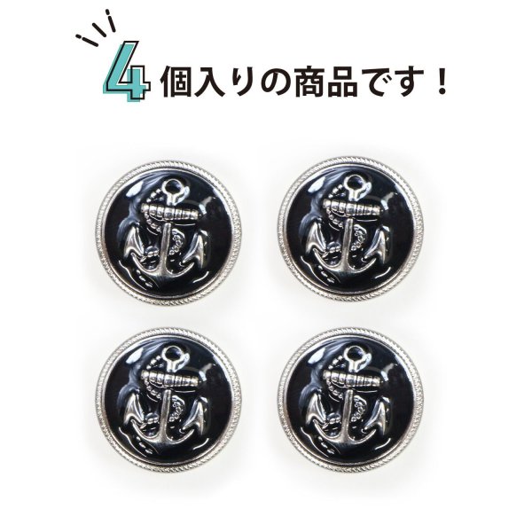 画像5: マリンボタン イカリボタン 【シルバー&ブラック】 銀 黒 ボタン メタルボタン 金属 メタル 錨 碇 飾りボタン 手芸 4個入り 【25mm】 きらきらぷんぷん丸 B-974 (5)