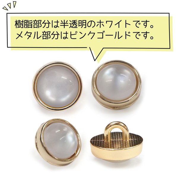 画像4: 半透明 飾りボタン 【ピンクゴールド】 金 白 ボタン 金属 メタル 樹脂 メタルボタン 手芸 10個入り 【10mm】 きらきらぷんぷん丸 B-981 (4)