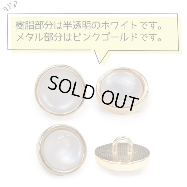 画像4: 半透明 飾りボタン 【ピンクゴールド】 金 白 ボタン 金属 メタル 樹脂 メタルボタン 手芸 10個入り 【12mm】 きらきらぷんぷん丸 B-982 (4)