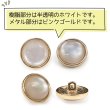 画像4: 半透明 飾りボタン 【ピンクゴールド】 金 白 ボタン 金属 メタル 樹脂 メタルボタン 手芸 6個入り 【18mm】 きらきらぷんぷん丸 B-984 (4)