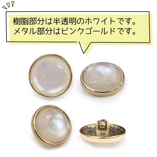 画像4: 半透明 飾りボタン 【ピンクゴールド】 金 白 ボタン 金属 メタル 樹脂 メタルボタン 手芸 4個入り 【19mm】 きらきらぷんぷん丸 B-985 (4)