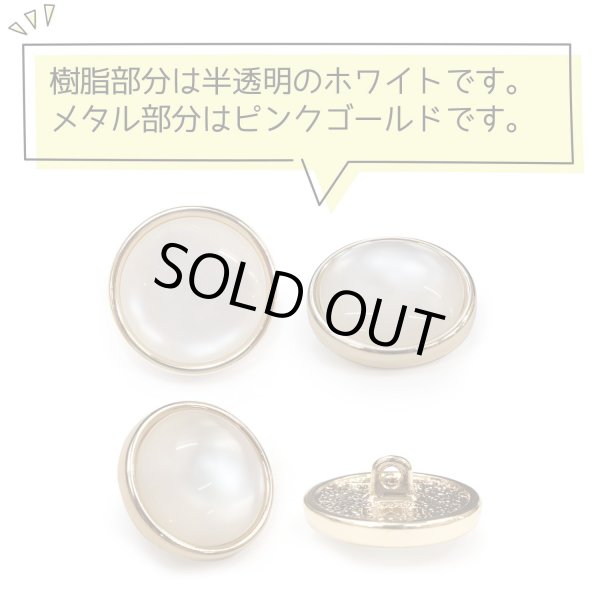 画像4: 半透明 飾りボタン 【ピンクゴールド】 金 白 ボタン 金属 メタル 樹脂 メタルボタン 手芸 4個入り 【19mm】 きらきらぷんぷん丸 B-985 (4)