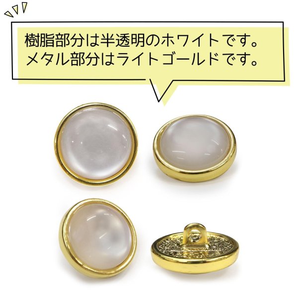 画像4: 半透明 飾りボタン 【ライトゴールド】 金 白 ボタン 金属 メタル 樹脂 メタルボタン 手芸 6個入り 【18mm】 きらきらぷんぷん丸 B-990 (4)