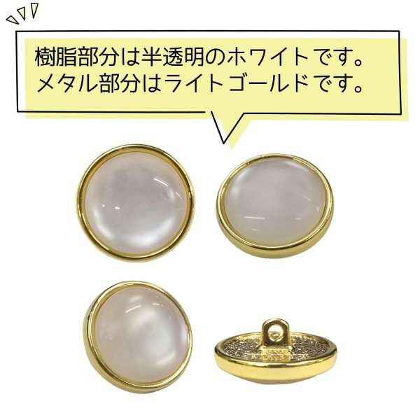 画像4: 半透明 飾りボタン 【ライトゴールド】 金 白 ボタン 金属 メタル 樹脂 メタルボタン 手芸 4個入り 【19mm】 きらきらぷんぷん丸 B-991 (4)