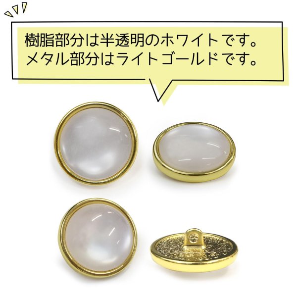 画像4: 半透明 飾りボタン 【ライトゴールド】 金 白 ボタン 金属 メタル 樹脂 メタルボタン 手芸 4個入り 【21mm】 きらきらぷんぷん丸 B-992 (4)