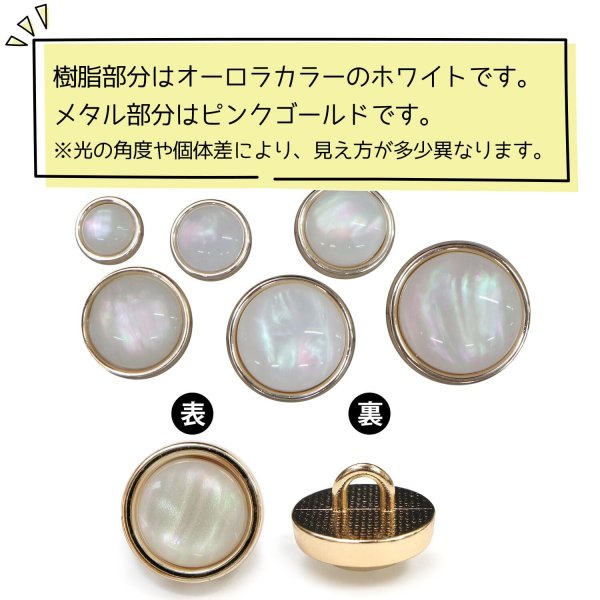 画像4: オーロラ 飾りボタン 【ピンクゴールド】 金 白 ボタン 金属 メタル 樹脂 メタルボタン 手芸 10個入り 【10mm】 きらきらぷんぷん丸 B-993 (4)