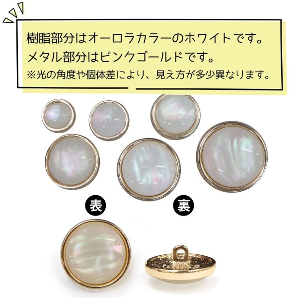 画像4: オーロラ 飾りボタン 【ピンクゴールド】 金 白 ボタン 金属 メタル 樹脂 メタルボタン 手芸 4個入り 【19mm】 きらきらぷんぷん丸 B-997 (4)