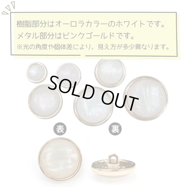 画像4: オーロラ 飾りボタン 【ピンクゴールド】 金 白 ボタン 金属 メタル 樹脂 メタルボタン 手芸 4個入り 【19mm】 きらきらぷんぷん丸 B-997 (4)