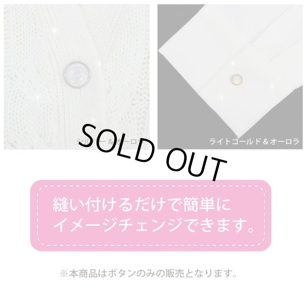 画像6: オーロラ 飾りボタン 【ピンクゴールド】 金 白 ボタン 金属 メタル 樹脂 メタルボタン 手芸 4個入り 【19mm】 きらきらぷんぷん丸 B-997 (6)