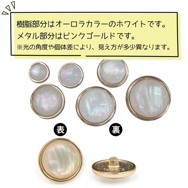 画像4: オーロラ 飾りボタン 【ピンクゴールド】 金 白 ボタン 金属 メタル 樹脂 メタルボタン 手芸 4個入り 【21mm】 きらきらぷんぷん丸 B-998 (4)