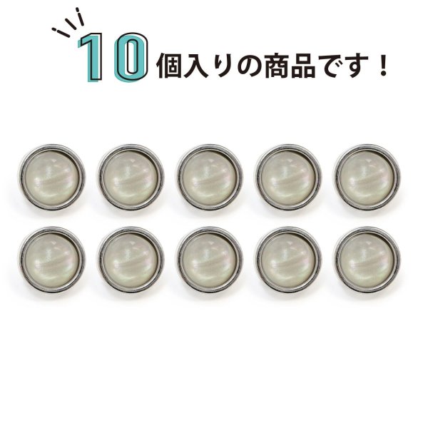画像5: オーロラ 飾りボタン 【シルバー】 銀 白 ボタン 金属 メタル 樹脂 メタルボタン 手芸 10個入り 【10mm】 きらきらぷんぷん丸 B-999 (5)