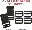 画像5: バックル 片引き コキカンセット 【50mm幅】 ベルト送り 黒 ブラック 差し込み式 プラスチック ベルト ストラップ バッグ パーツ きらきらぷんぷん丸 BCKL-018 (5)