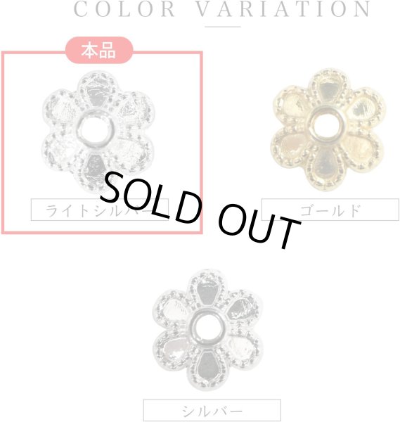 画像6: ビーズキャップ 花座 6mm【ライトシルバー】明るい銀色 50個入り 金具 飾り アクセサリー 手芸 ハンドメイド きらきらぷんぷん丸 BDC-001 (6)