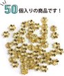 画像3: ビーズキャップ 花座 6mm【ゴールド】金色 50個入り 金具 飾り アクセサリー 手芸 ハンドメイド きらきらぷんぷん丸 BDC-002 (3)