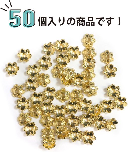 画像3: ビーズキャップ 花座 6mm【ゴールド】金色 50個入り 金具 飾り アクセサリー 手芸 ハンドメイド きらきらぷんぷん丸 BDC-002 (3)