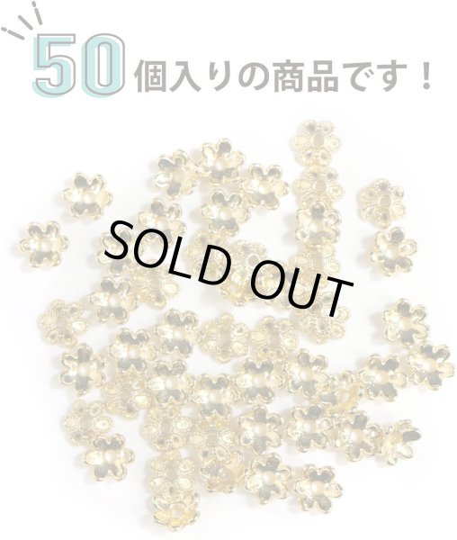 画像3: ビーズキャップ 花座 6mm【ゴールド】金色 50個入り 金具 飾り アクセサリー 手芸 ハンドメイド きらきらぷんぷん丸 BDC-002 (3)