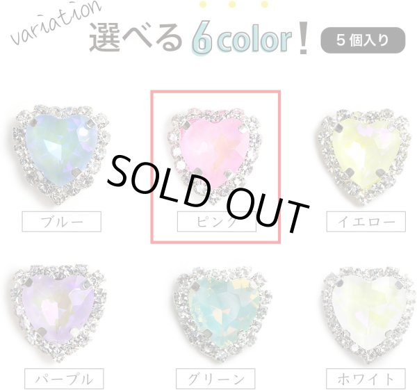 画像7: ハート ビジュー パーツ【ピンク】シルバー パステルカラー ネイル ストーン デコ 手芸 オタ活 推し活 5個入り【10mm】きらきらぷんぷん丸 BJU-002 (7)