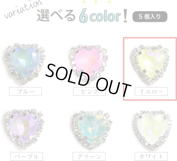 画像7: ハート ビジュー パーツ【イエロー】シルバー パステルカラー ネイル ストーン デコ 手芸 オタ活 推し活 5個入り【12mm】きらきらぷんぷん丸 BJU-008 (7)