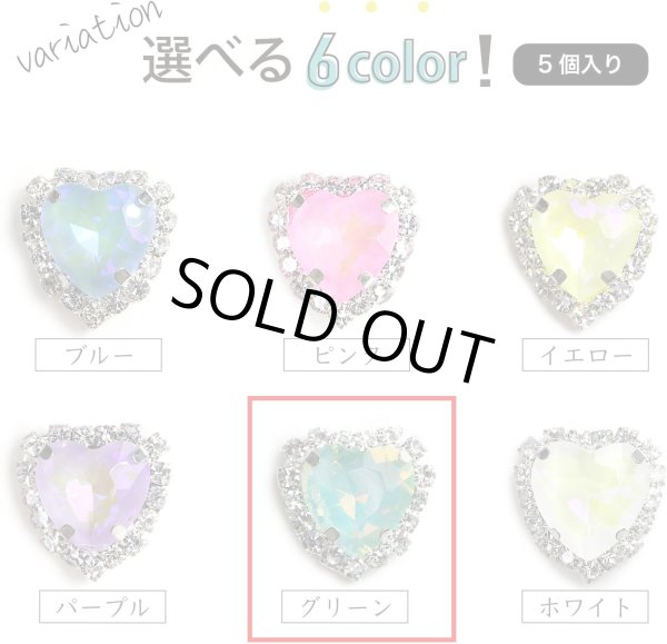 画像7: ハート ビジュー パーツ【グリーン】シルバー パステルカラー ネイル ストーン デコ 手芸 オタ活 推し活 5個入り【12mm】きらきらぷんぷん丸 BJU-010 (7)