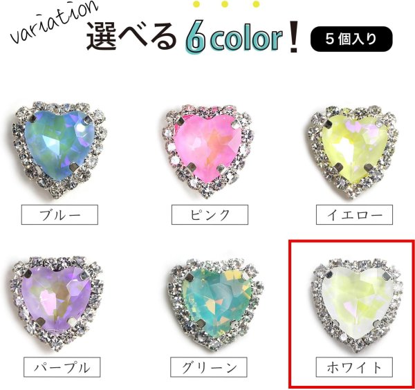 画像7: ハート ビジュー パーツ【ホワイト】シルバー パステルカラー ネイル ストーン デコ 手芸 オタ活 推し活 5個入り【12mm】きらきらぷんぷん丸 BJU-012 (7)
