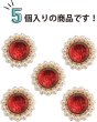 画像4: デコパーツ ビジュー パール【レッド】赤 5個入り 光沢 ジュエリー【25mm】ハンドメイド DIY 手芸 おしゃれ 可愛い きらきらぷんぷん丸 BJU-017 (4)