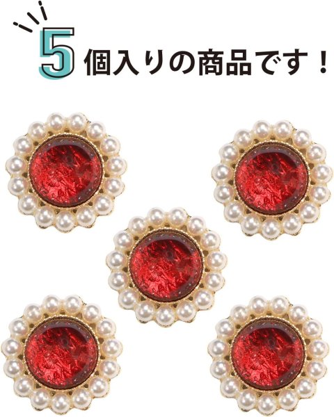 画像4: デコパーツ ビジュー パール【レッド】赤 5個入り 光沢 ジュエリー【25mm】ハンドメイド DIY 手芸 おしゃれ 可愛い きらきらぷんぷん丸 BJU-017 (4)
