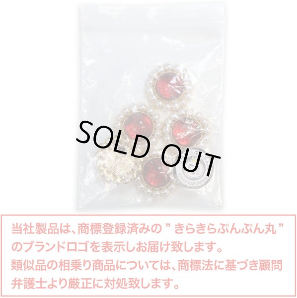 画像7: デコパーツ ビジュー パール【レッド】赤 5個入り 光沢 ジュエリー【25mm】ハンドメイド DIY 手芸 おしゃれ 可愛い きらきらぷんぷん丸 BJU-017 (7)