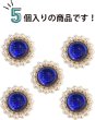 画像4: デコパーツ ビジュー パール【ブルー】青 5個入り 光沢 ジュエリー【25mm】ハンドメイド DIY 手芸 おしゃれ 可愛い きらきらぷんぷん丸 BJU-018 (4)
