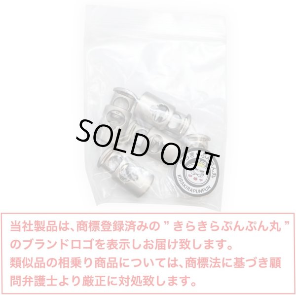 画像2: コードストッパー 紐止め 樽型 金属製 1つ穴 穴経5mm【マット シルバー】5個入 スプリング メタル 靴紐 留め具 金具 パーツ コードロック 銀 パーカー 巾着 結び目 先端 手芸 ハンドメイド きらきらぷんぷん丸 BK-013 (2)