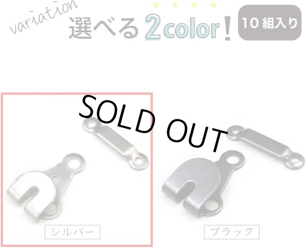 画像4: カギホック 薄型 【シルバー】 銀 10組入り 前かん かぎホック ホック 手芸 きらきらぷんぷん丸 BK-017 (4)