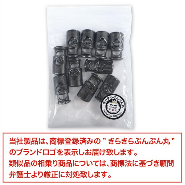 画像2: コードストッパー 紐止め 樽型 金属製 1つ穴 穴経5mm【ブラック 鏡面仕上げ】10個入 スプリング メタル 靴紐 留め具 金具 パーツ きらきらぷんぷん丸 BK-033 (2)