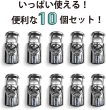 画像4: コードストッパー 紐止め 樽型 金属製 1つ穴 穴経5mm【シルバー 鏡面仕上げ】10個入 スプリング メタル 靴紐 留め具 金具 パーツ きらきらぷんぷん丸 BK-035 (4)